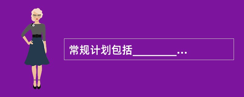 常规计划包括_________、_________和_________，所有这些