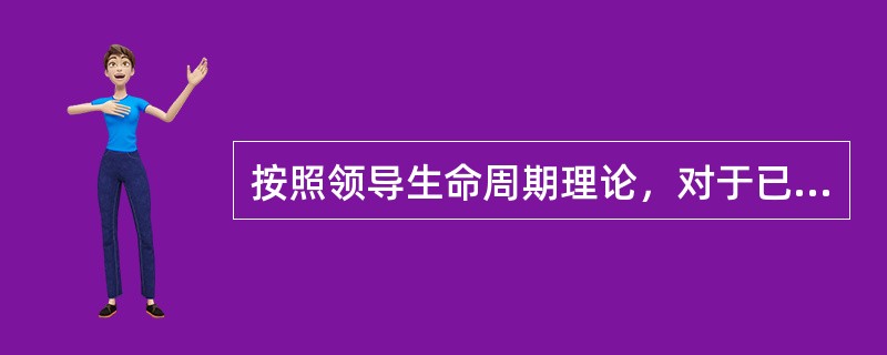按照领导生命周期理论，对于已经比较成熟的中年骨干职工，领导风格宜采取（）