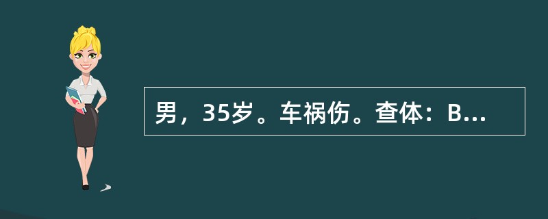 男，35岁。车祸伤。查体：BP180／100mmHg，HR64次／分。躁动。左瞳