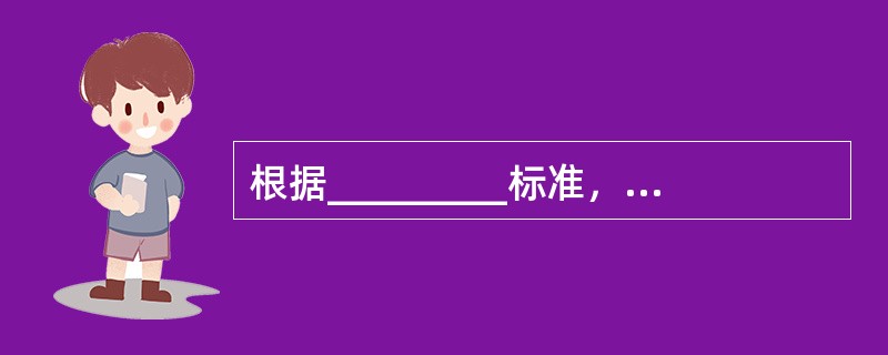 根据_________标准，可以把计划分为业务计划，财务计划，人事计划。