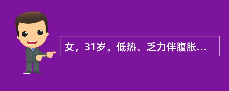 女，31岁。低热、乏力伴腹胀3个月。查体：腹部膨隆，腹壁柔韧感，有压痛和轻反跳痛