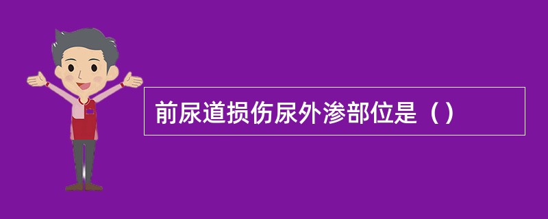 前尿道损伤尿外渗部位是（）