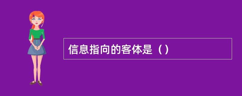 信息指向的客体是（）