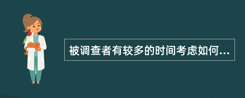 被调查者有较多的时间考虑如何回答问题的调查法叫（）