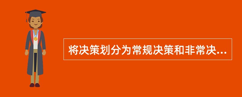 将决策划分为常规决策和非常决策的分类标准是（）