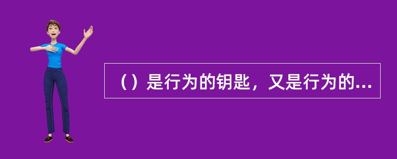 （）是行为的钥匙，又是行为的键钮。