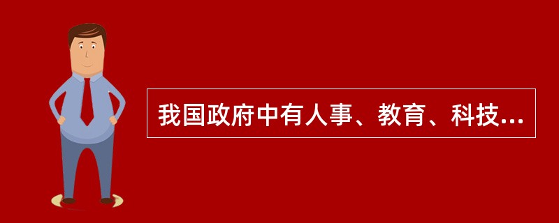 我国政府中有人事、教育、科技、卫生等部门的设置，设置这些部门的基本标准和方法是（