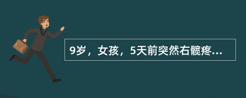 9岁，女孩，5天前突然右髋疼痛，并有高热。体温39.5℃，脉搏110次／分，白细