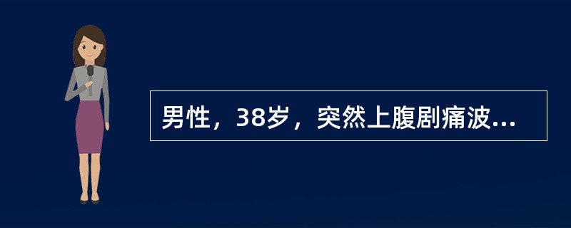 男性，38岁，突然上腹剧痛波及全腹，患者面色苍白，出冷汗，全腹压痛、反跳痛、肌紧