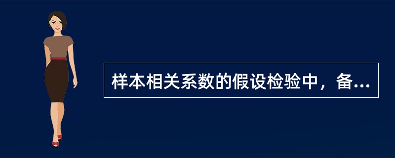 样本相关系数的假设检验中，备择假设为（）。