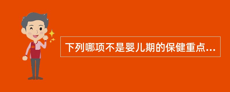 下列哪项不是婴儿期的保健重点（）。