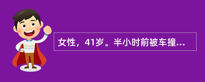 女性，41岁。半小时前被车撞伤，诉左胸剧烈疼痛、胸闷、呼吸困难急诊来院。查体示口