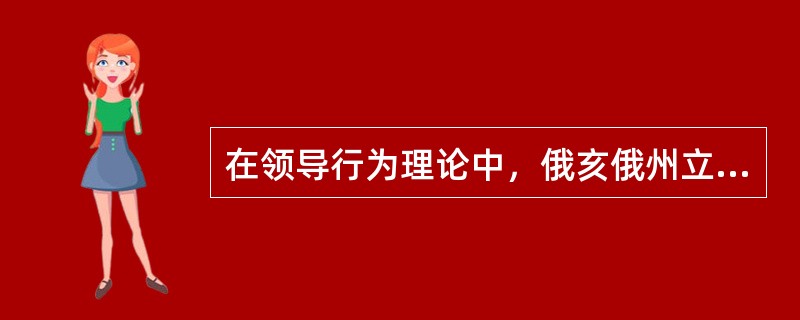 在领导行为理论中，俄亥俄州立大学的研究发现，在两个维度方面皆高的领导者，一般更能