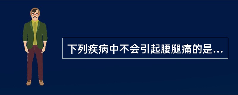 下列疾病中不会引起腰腿痛的是（）