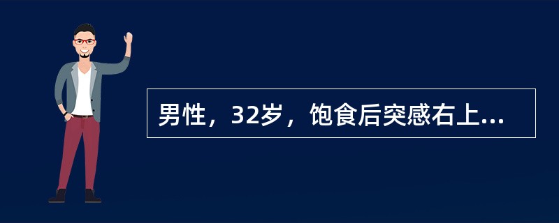 男性，32岁，饱食后突感右上腹部剧痛，迅速转移到右下腹和下腹部，伴恶心，呕吐不能