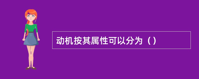 动机按其属性可以分为（）
