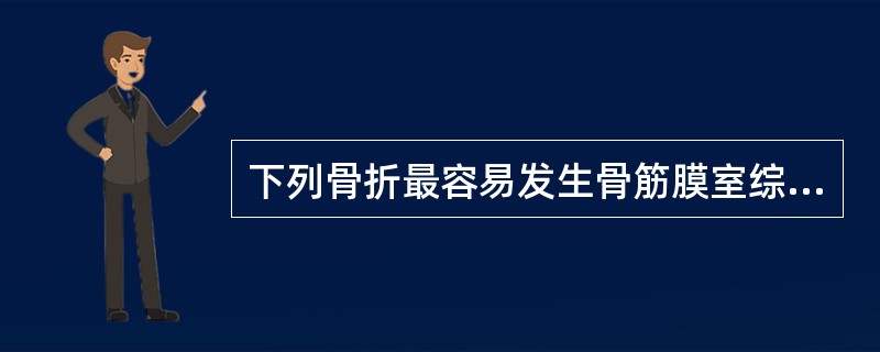 下列骨折最容易发生骨筋膜室综合征的是（）