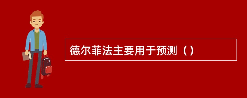 德尔菲法主要用于预测（）