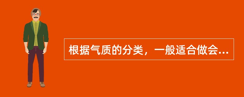 根据气质的分类，一般适合做会计工作的人属于（）