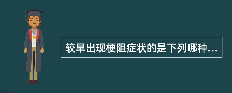 较早出现梗阻症状的是下列哪种食管癌（）