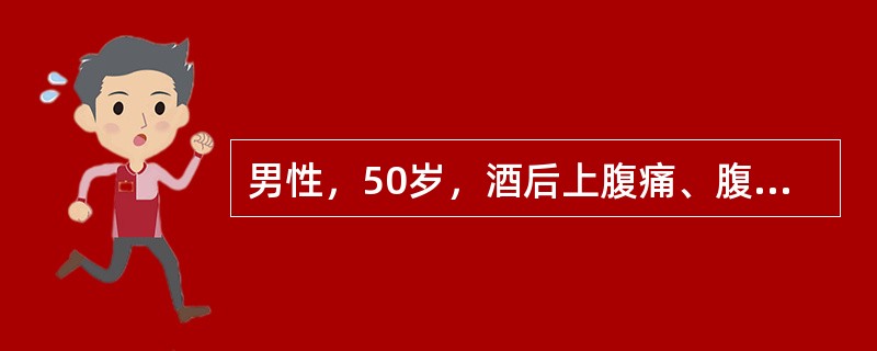 男性，50岁，酒后上腹痛、腹胀8小时。查体：上腹明显压痛、肌紧张、反跳痛，血压1