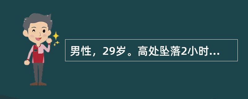 男性，29岁。高处坠落2小时后送至医院。主诉胸背部疼痛，双下肢不能活动。检查发现