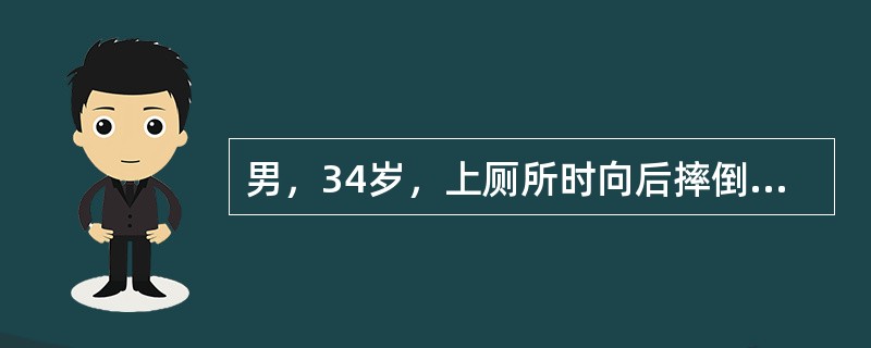 男，34岁，上厕所时向后摔倒，枕部着地，昏迷40分钟。醒后对伤情记忆不清，呕吐3