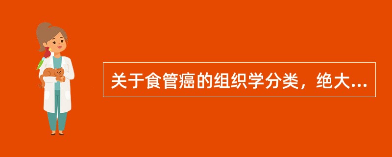 关于食管癌的组织学分类，绝大多数属于（）