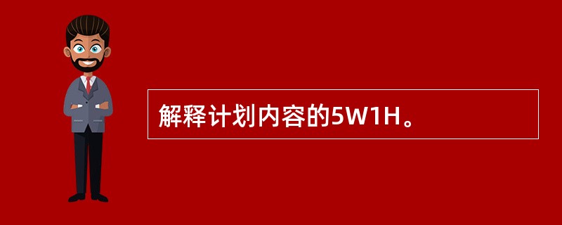 解释计划内容的5W1H。