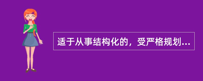 适于从事结构化的，受严格规划控制的活动的人是（）