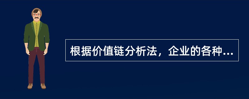 根据价值链分析法，企业的各种价值活动分为_________和_________两