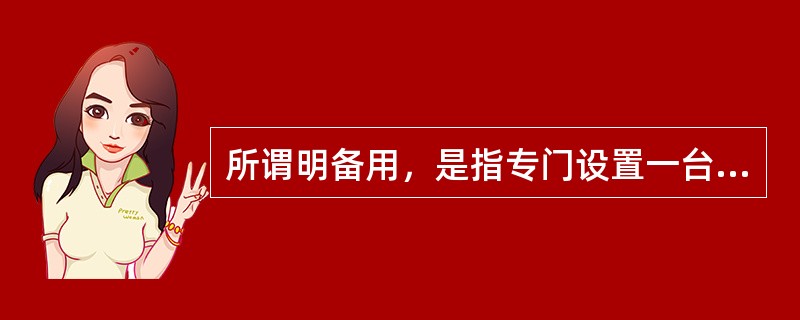 所谓明备用，是指专门设置一台平时不工作的电源作为（），当任一台工作电源发生故障或