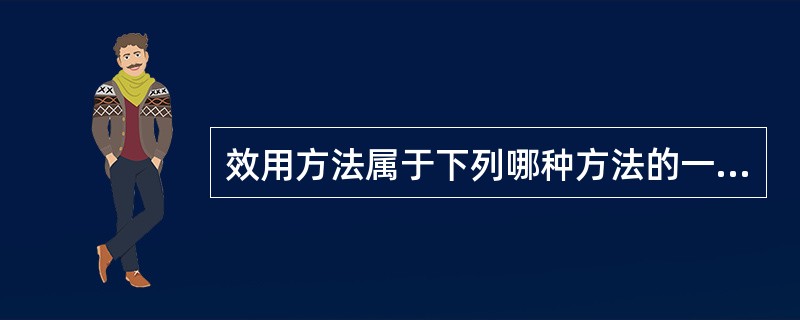 效用方法属于下列哪种方法的一种（）