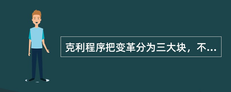 克利程序把变革分为三大块，不包括（）