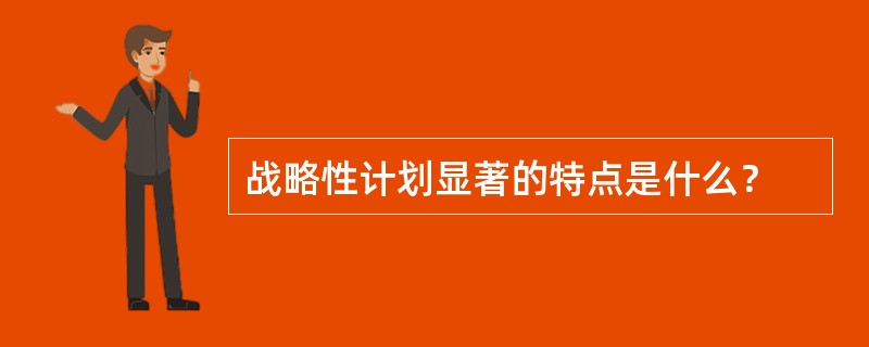 战略性计划显著的特点是什么？