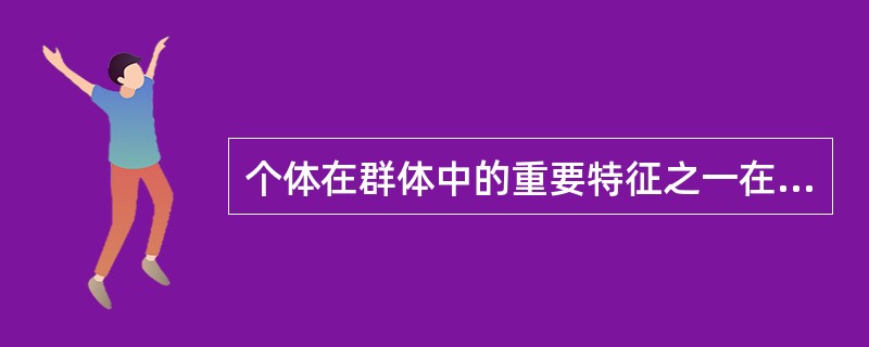 个体在群体中的重要特征之一在于他以（）的意见作为定向的标准