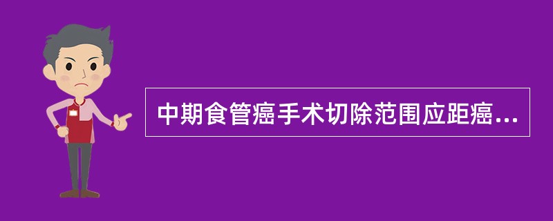 中期食管癌手术切除范围应距癌瘤（）