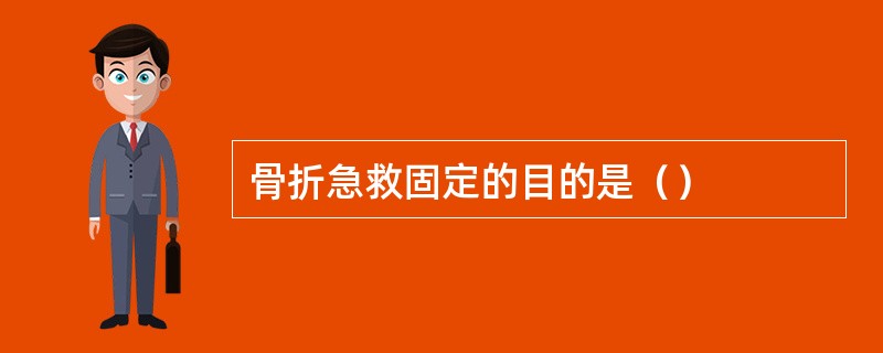 骨折急救固定的目的是（）