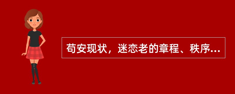 苟安现状，迷恋老的章程、秩序与习惯是个体对变革阻力的（）