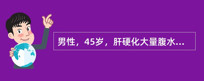 男性，45岁，肝硬化大量腹水，呼吸困难，用利尿剂后仍尿少。如需放腹水第一次单纯放