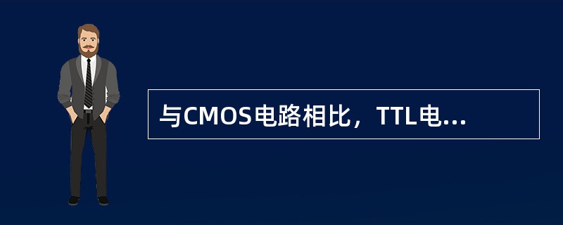 与CMOS电路相比，TTL电路的能耗（）。