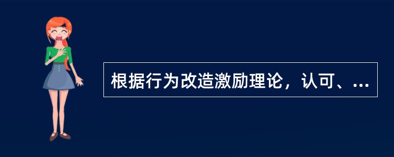 根据行为改造激励理论，认可、赞赏、增加工资、提升等，这些都属于（）