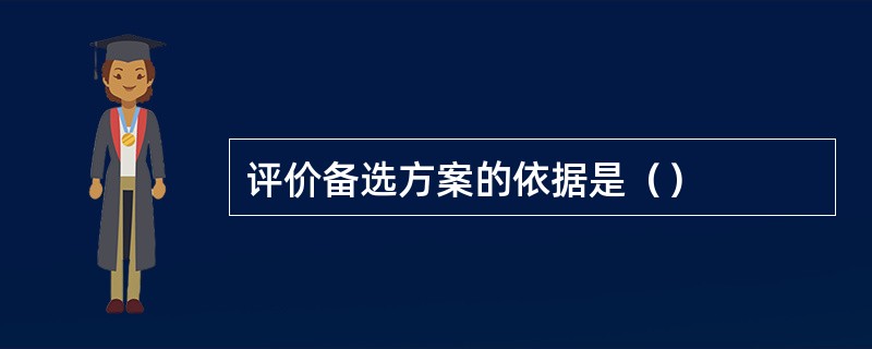 评价备选方案的依据是（）