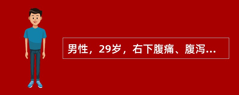 男性，29岁，右下腹痛、腹泻2年，无黏液脓血便，结肠镜检查发现右半结肠呈节段性炎