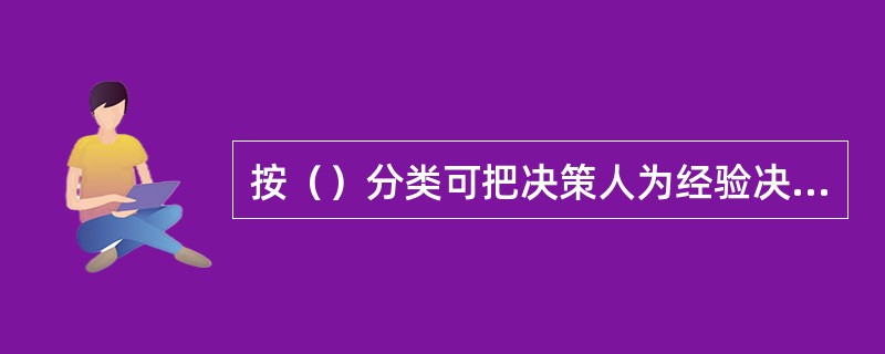 按（）分类可把决策人为经验决策和科学决策.