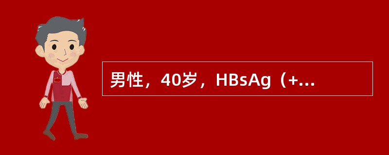 男性，40岁，HBsAg（+）30年，2个月来发热并右上腹痛。查体：体温39℃，