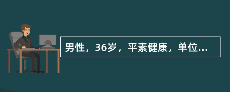 男性，36岁，平素健康，单位健康体检时发现AFP升高，但<500μg/L，肝功能