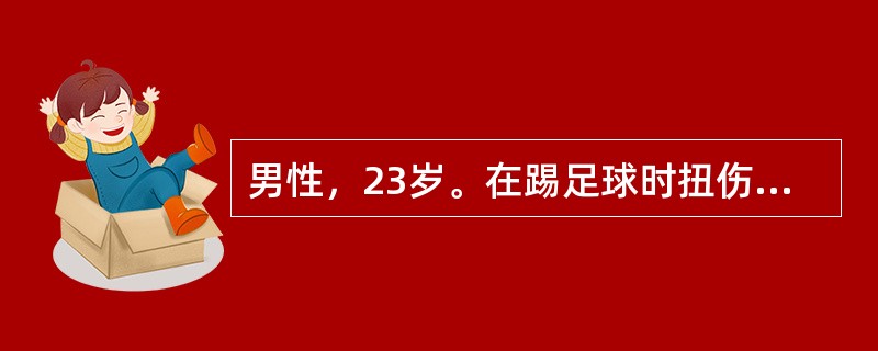 男性，23岁。在踢足球时扭伤右膝关节，伤后感右膝关节疼痛、肿胀，经过休息后好转，