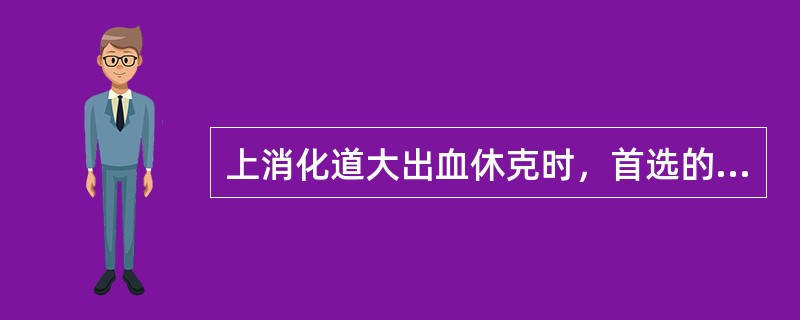 上消化道大出血休克时，首选的紧急治疗措施是（）