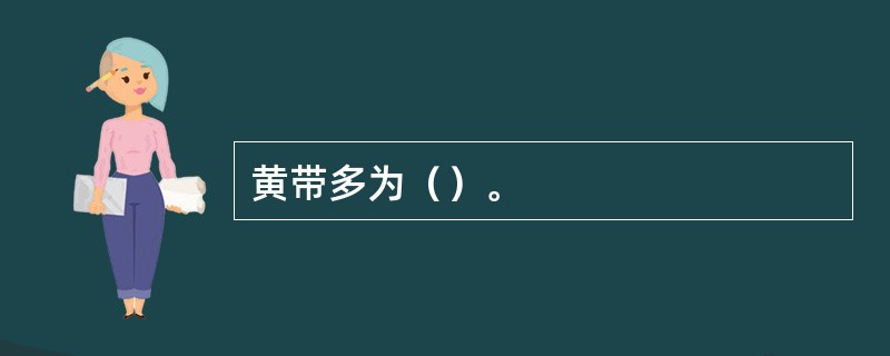 黄带多为（）。